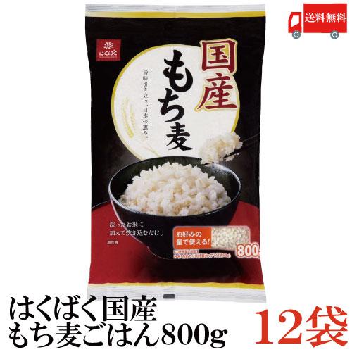 はくばく 国産 もち麦ごはん 800g×12袋 送料無料 | はくばく