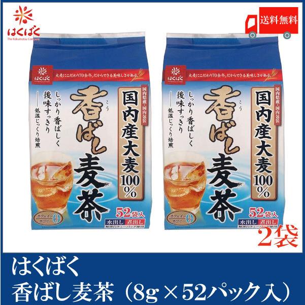 はくばく 香ばし麦茶 (8g×52袋)×2個 送料無料 クイックファクトリー - 通販 - PayPayモール