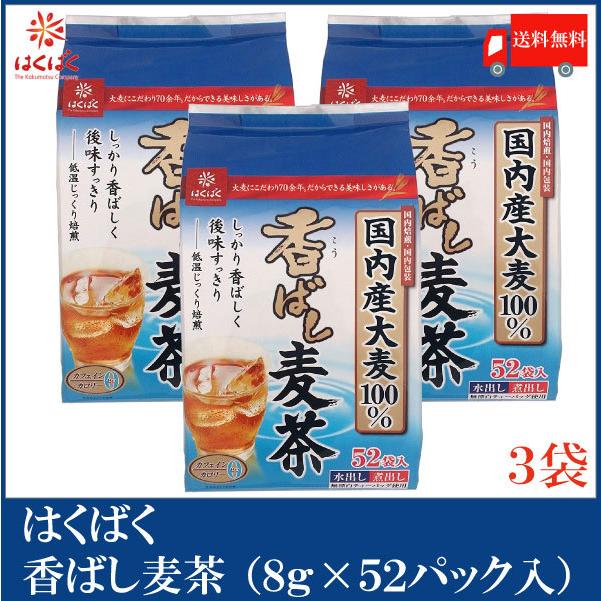 はくばく 香ばし麦茶 (8g×52袋)×3個 送料無料 クイックファクトリー - 通販 - PayPayモール