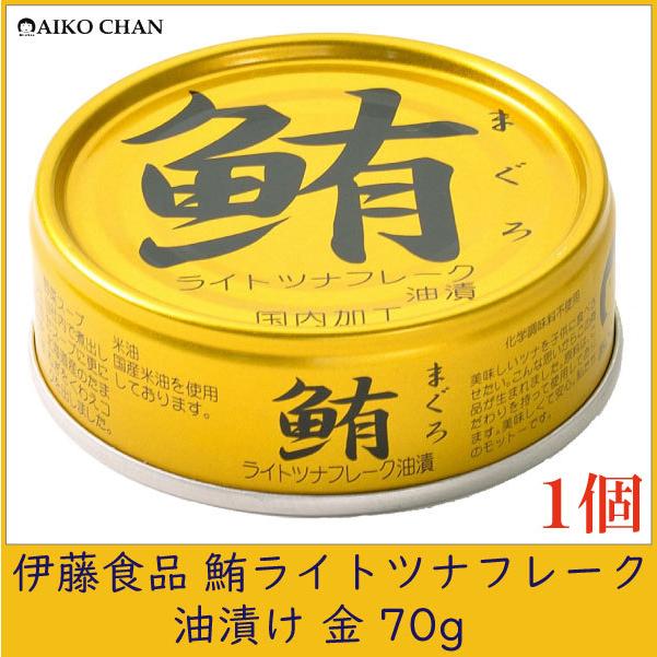 伊藤食品 ツナ缶 鮪 ライトツナフレーク 油漬け 金 70g ×1個 | 