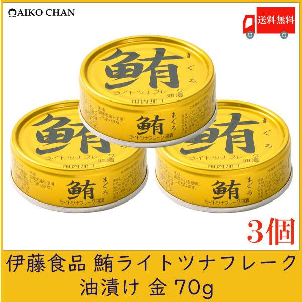 伊藤食品 ツナ缶 鮪 ライトツナフレーク 油漬け 金 70g ×3個 送料無料 | 