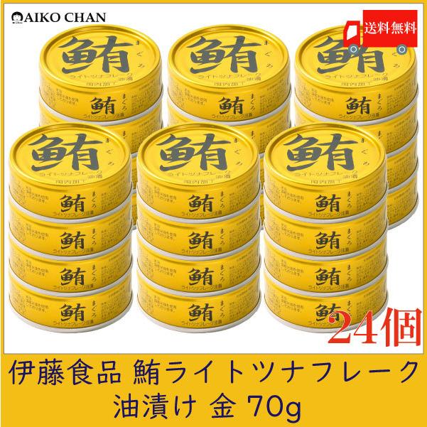 伊藤食品 ツナ缶 鮪 ライトツナフレーク 油漬け 金 70g ×24個 送料無料 | 