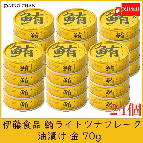 伊藤食品 ツナ缶 鮪 ライトツナフレーク 油漬け 金 70g ×24個 送料無料