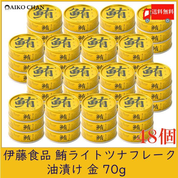 伊藤食品 ツナ缶 鮪 ライトツナフレーク 油漬け 金 70g ×48個 送料無料 | 