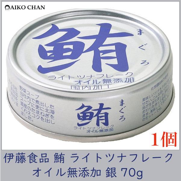 伊藤食品 ツナ缶 鮪 ライトツナフレーク オイル無添加 銀 70g ×1個 | 