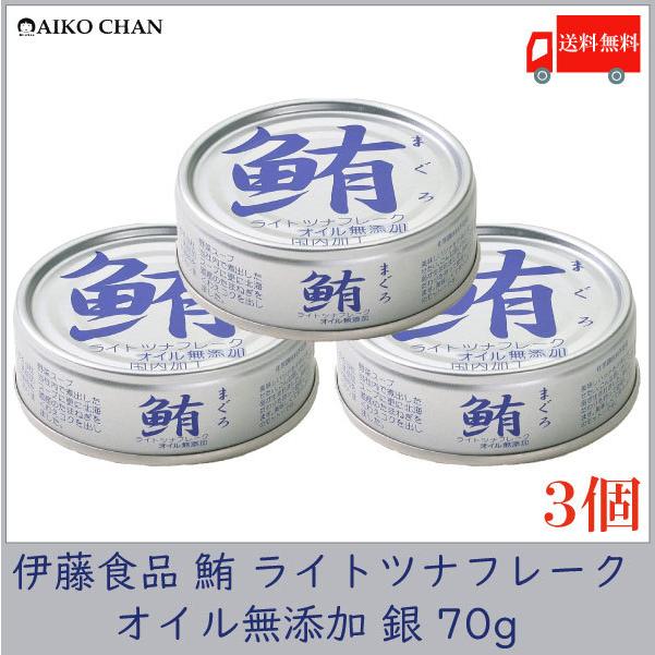 伊藤食品 ツナ缶 鮪 ライトツナフレーク オイル無添加 銀 70g ×3個 送料無料 | 