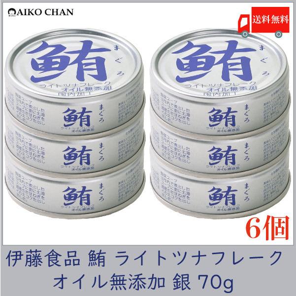 伊藤食品 ツナ缶 鮪 ライトツナフレーク オイル無添加 銀 70g ×6個 送料無料 | 