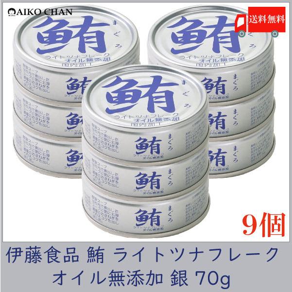 伊藤食品 ツナ缶 鮪 ライトツナフレーク オイル無添加 銀 70g ×9個 送料無料 | 