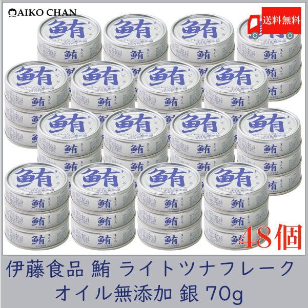 伊藤食品 ツナ缶 鮪 ライトツナフレーク オイル無添加 銀 70g ×48個 送料無料 | 