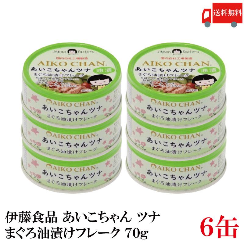 伊藤食品 あいこちゃんツナ まぐろ油漬け フレーク 70g×6個 送料無料 | 