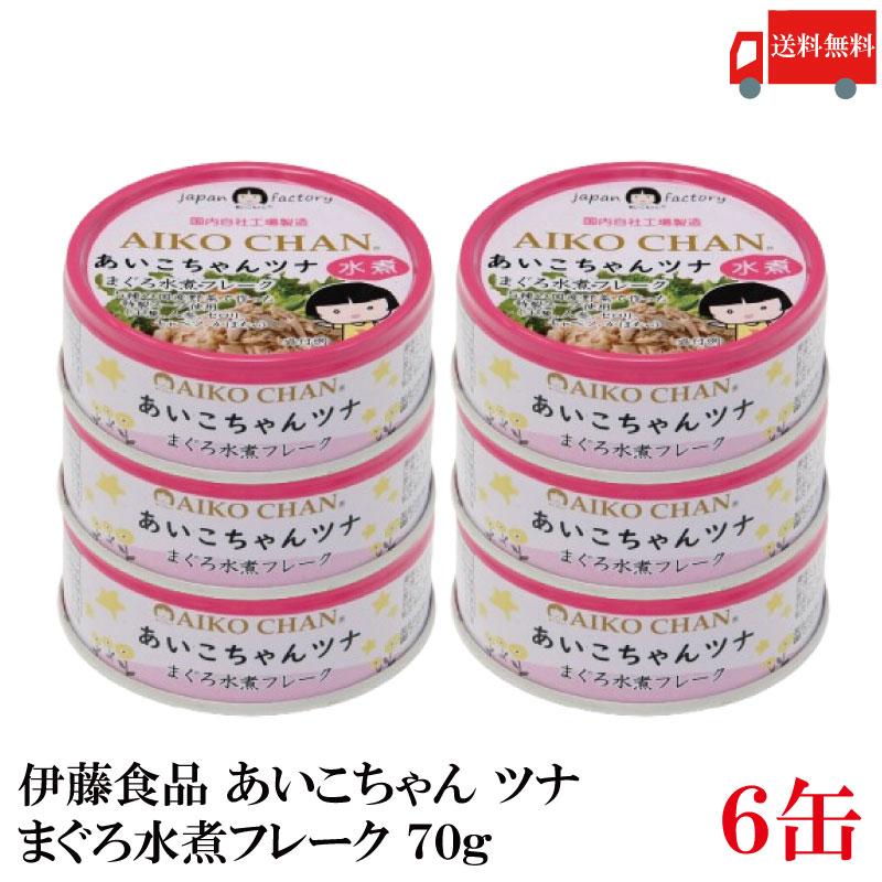 伊藤食品 あいこちゃんツナ まぐろ水煮 フレーク 70g×6個 送料無料 | 