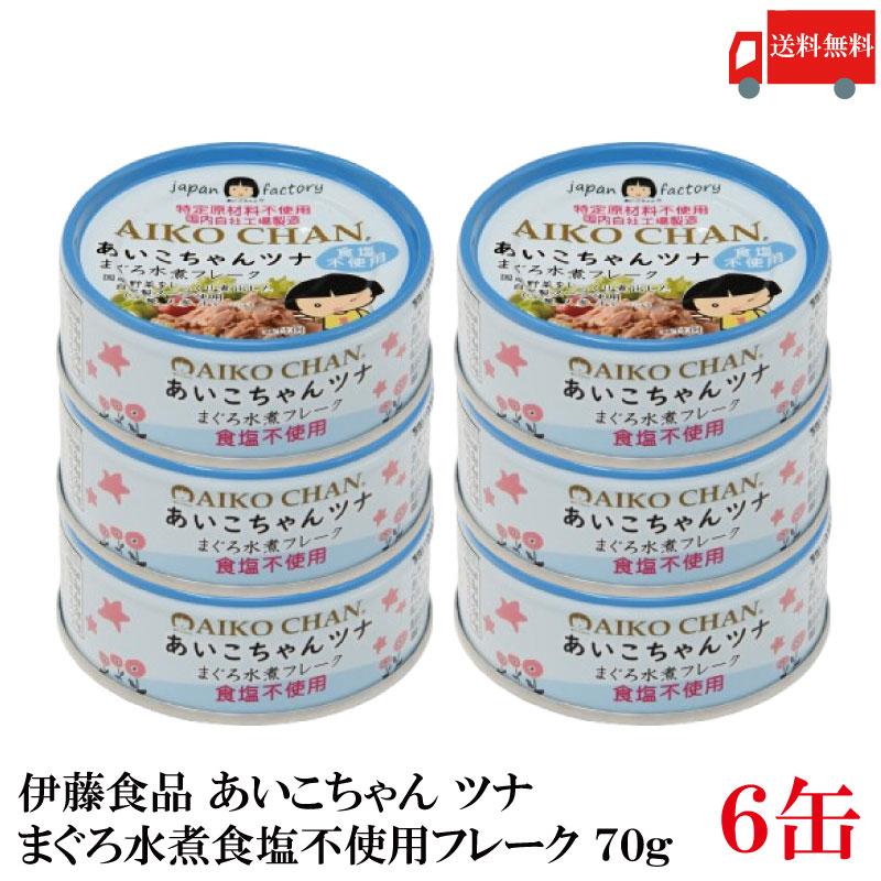 伊藤食品 あいこちゃんツナ まぐろ水煮 食塩不使用 フレーク 70g×6個 送料無料 | 