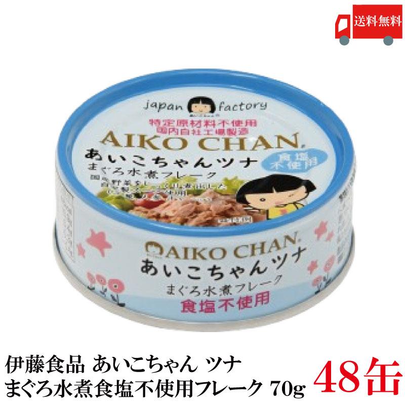 伊藤食品 あいこちゃんツナ まぐろ水煮 食塩不使用 フレーク 70g×48個 送料無料 | 