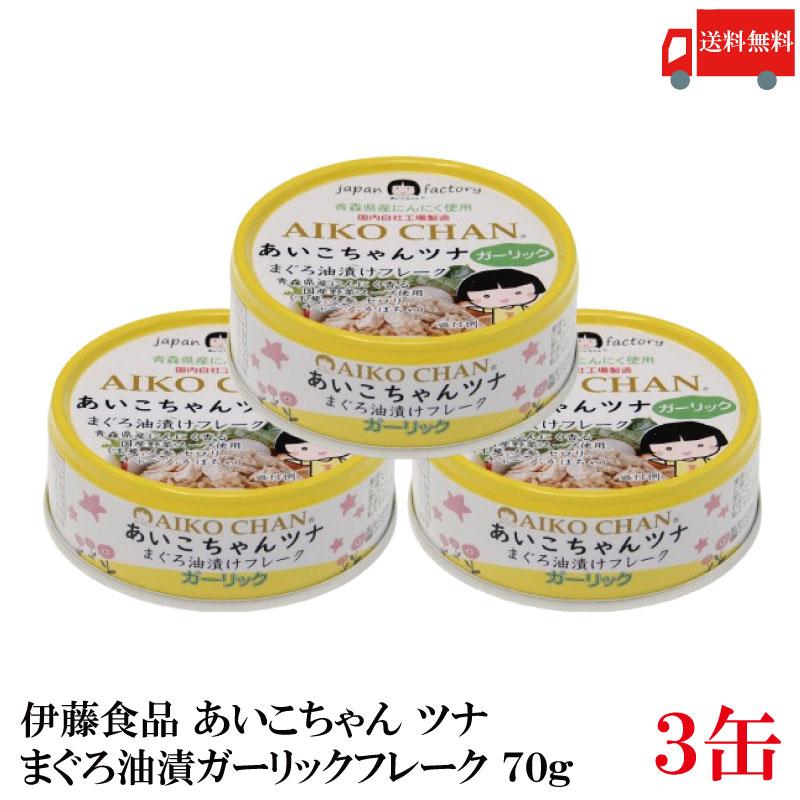 伊藤食品 あいこちゃんガーリック ・ツナ フレーク 70g×3個 送料無料 | 