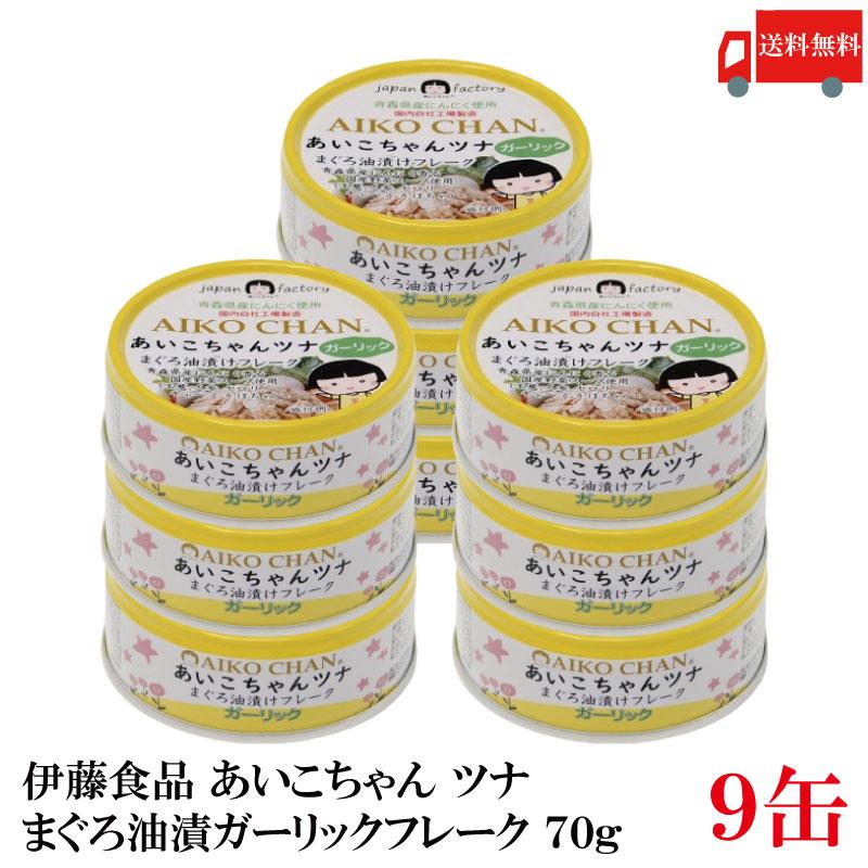 伊藤食品 あいこちゃんガーリック ・ツナ フレーク 70g×9個 送料無料 | 