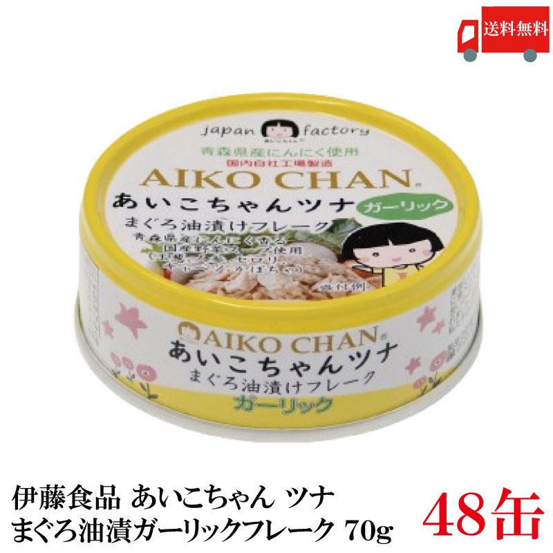 伊藤食品 あいこちゃんガーリック ・ツナ フレーク 70g×48個 送料無料 | 
