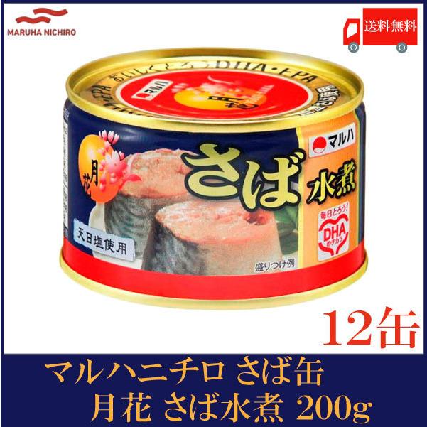 マルハニチロ さば缶 月花 さば水煮 200g×12個 送料無料 | MARUHA NICHIRO