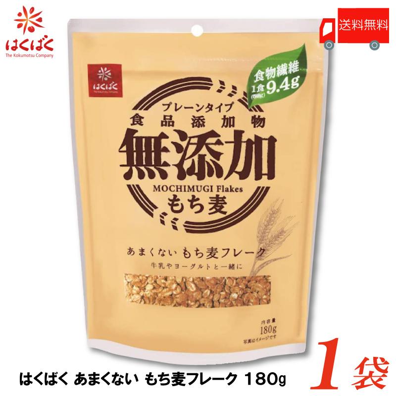はくばく あまくないもち麦フレーク 180g 送料無料 | はくばく