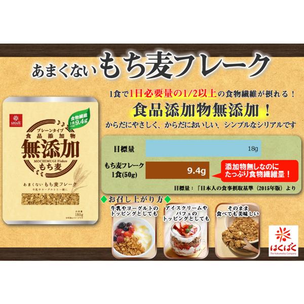 はくばく あまくないもち麦フレーク 180g 送料無料 | はくばく | 02