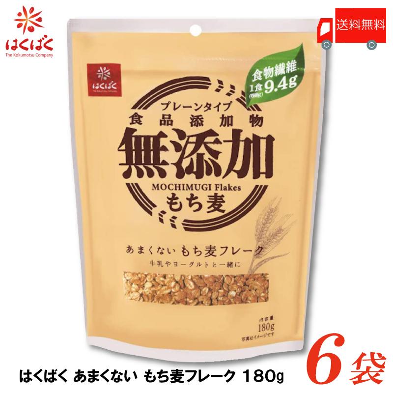 はくばく あまくないもち麦フレーク 180g×6袋 送料無料 | はくばく