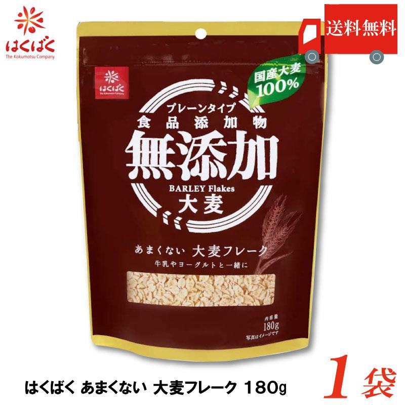 はくばく あまくない大麦フレーク 180g 送料無料 | はくばく
