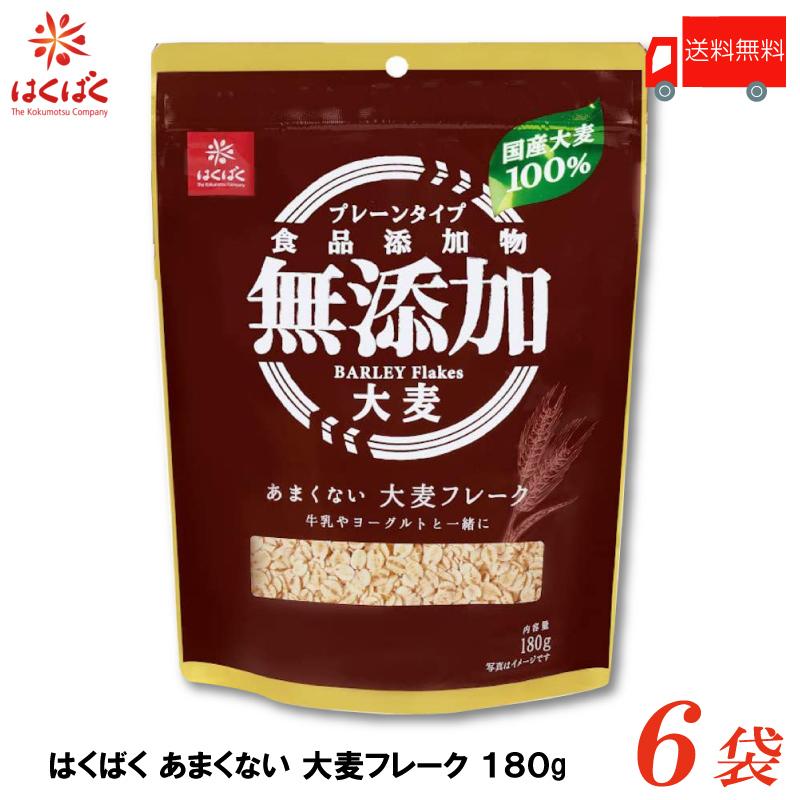 はくばく あまくない大麦フレーク 180g×6袋 送料無料 | はくばく