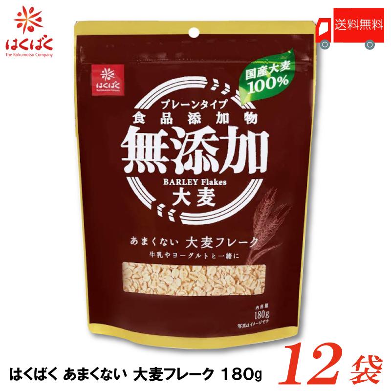 はくばく あまくない大麦フレーク 180g×12袋 送料無料 | はくばく