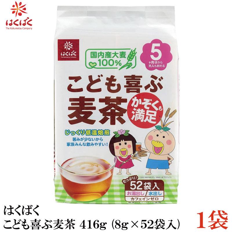 はくばく こども喜ぶ麦茶 416g (8g×52袋入) ×1袋 | はくばく