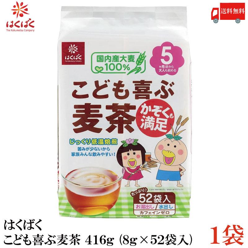 はくばく こども喜ぶ麦茶 416g (8g×52袋入) ×1袋 送料無料 | はくばく