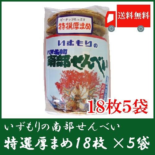 いずもり 南部せんべい 厚まめせんべい 18枚入 5袋 送料無料　 | 