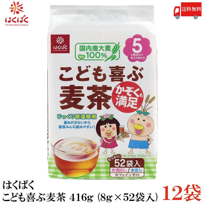 はくばく こども喜ぶ麦茶 416g (8g×52袋入) ×12袋 送料無料 | はくばく