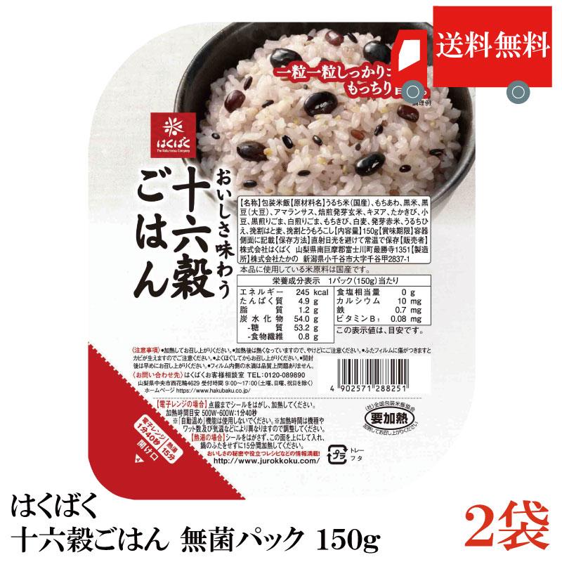 はくばく 十六穀ごはん 無菌パック 150g×2個 送料無料 | はくばく