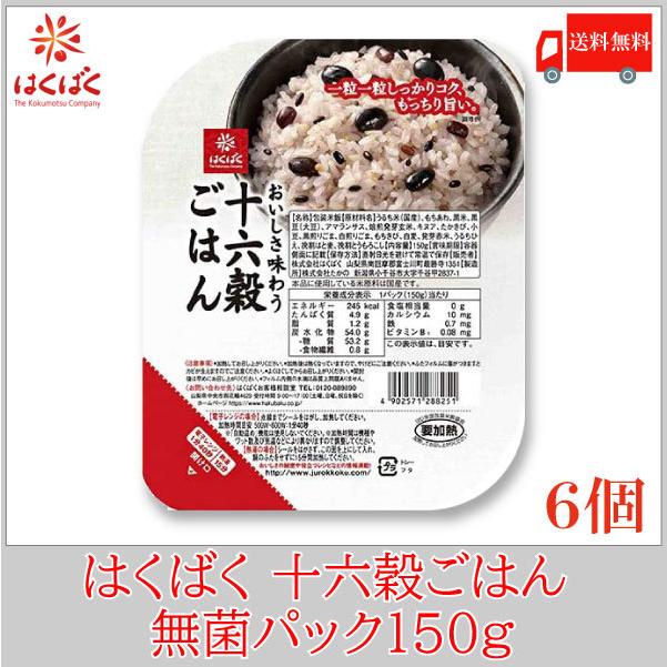 はくばく 十六穀ごはん 無菌パック 150g×6個 送料無料 | はくばく