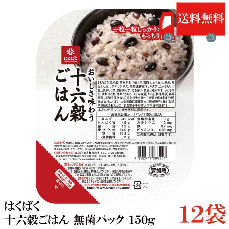 はくばく 十六穀ごはん 無菌パック 150g×12個 送料無料 | はくばく