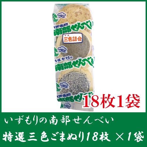 いずもり 南部せんべい 3色ごまぬりせんべい 3種各6枚 18枚入 1袋 | 
