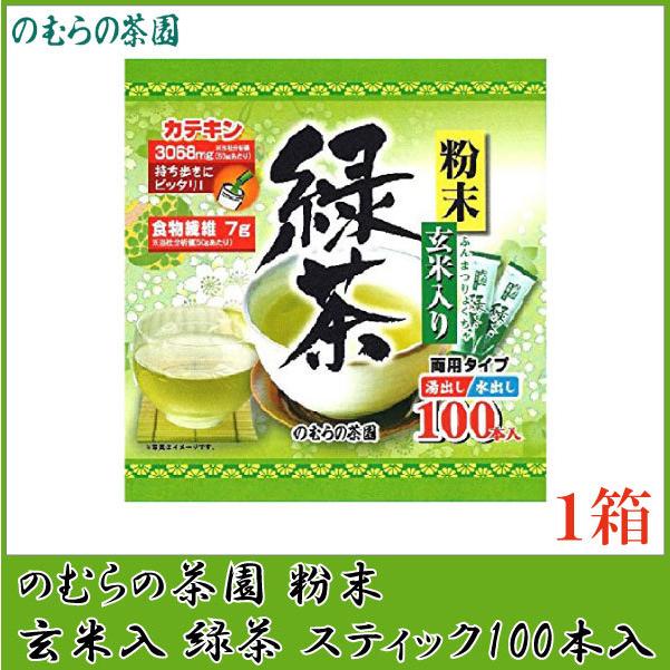 のむらの茶園 粉末玄米入り緑茶スティック 0.5g×100本入 | 