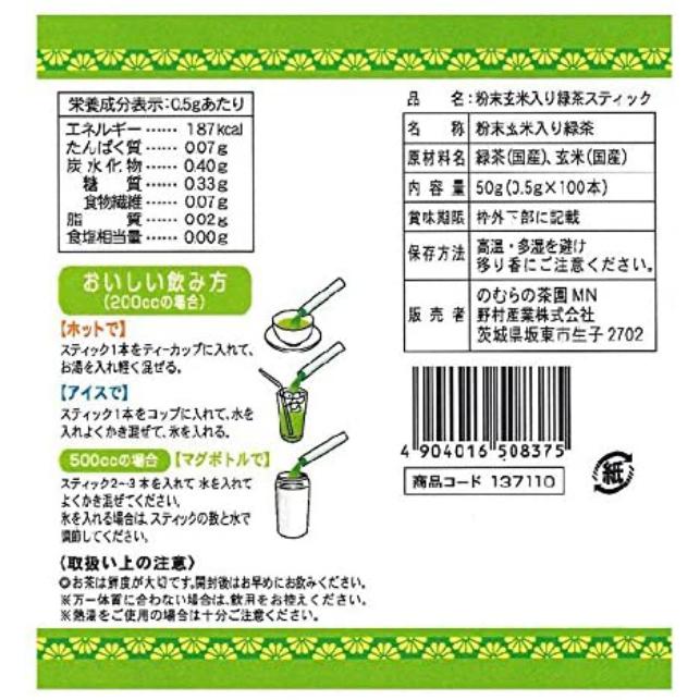 のむらの茶園 粉末玄米入り緑茶スティック 0.5g×100本入 |  | 02