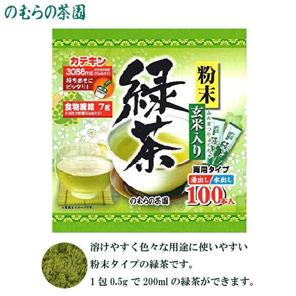 のむらの茶園 粉末玄米入り緑茶スティック 0.5g×100本入 送料無料 |  | 01
