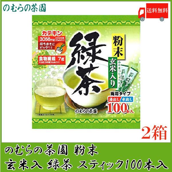 のむらの茶園 粉末玄米入り緑茶スティック (0.5g×100本入) ×2箱 送料無料 | 