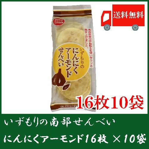 いずもり にんにくアーモンドせんべい 16枚入 10袋 南部せんべい 送料無料 | 
