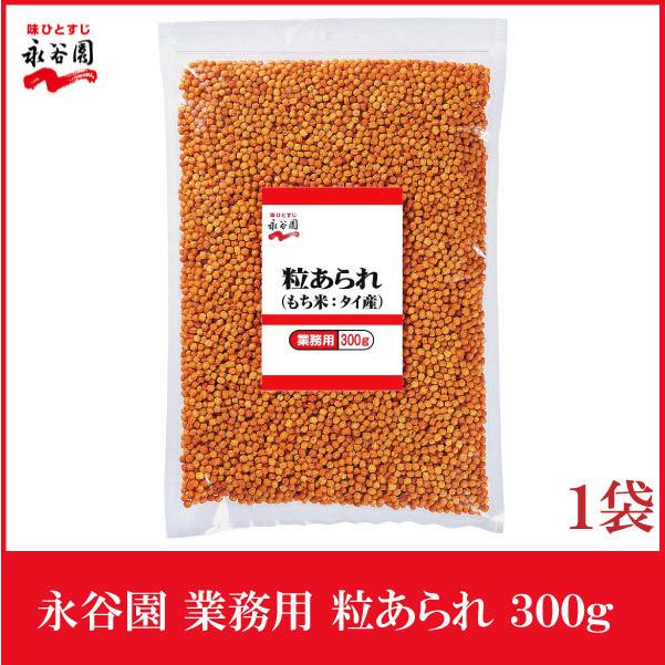永谷園 業務用 粒あられ 300g | 永谷園