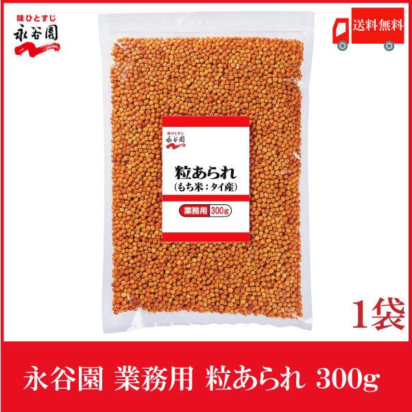 永谷園 業務用 粒あられ 300g 送料無料 | 永谷園