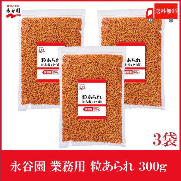 永谷園 業務用 粒あられ 300g×3個 | 永谷園
