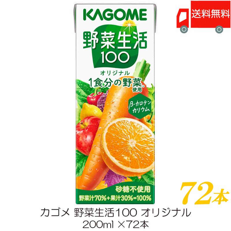 カゴメ野菜生活100 200ml 72本 カゴメ 野菜生活100 オリジナル 200ml×72本を税込・送料込でお