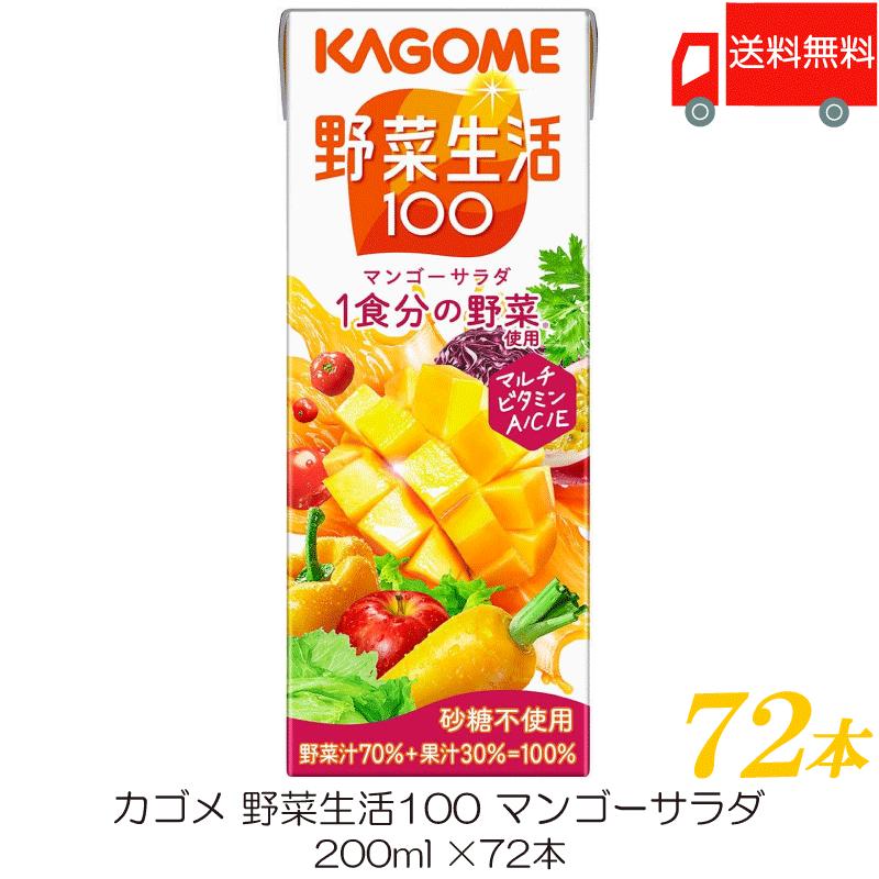 カゴメ 野菜生活100 マンゴーサラダ 200ml 紙パック ×72本 (12本入×6ケース) 送料無料 | 野菜生活100