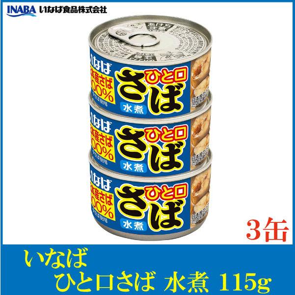 いなば 鯖缶 ひと口さば 水煮 115g ×3個 | いなば