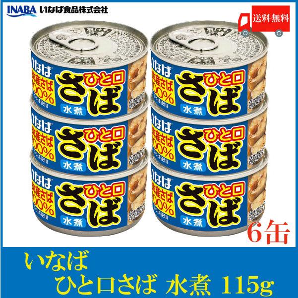 いなば 鯖缶 ひと口さば 水煮 115g ×6個 送料無料 | いなば