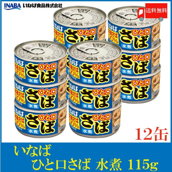 いなば 鯖缶 ひと口さば 水煮 115g ×12個 送料無料 | いなば