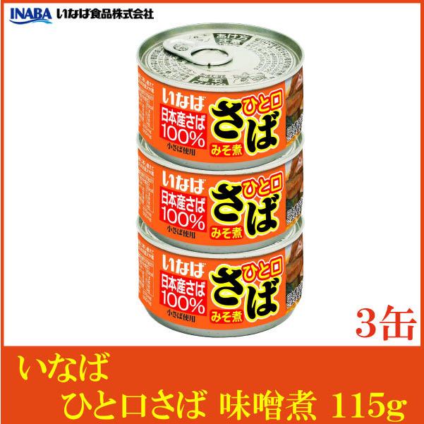 いなば 鯖缶 ひと口さば 味噌煮 115g ×3個 | いなば