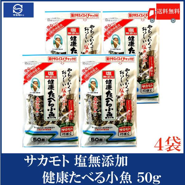 サカモト 塩無添加健康たべる小魚 50g×4袋 送料無料 | 